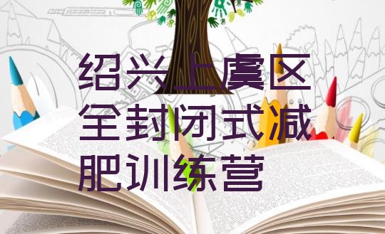 十大绍兴上虞区全封闭式减肥训练营排行榜