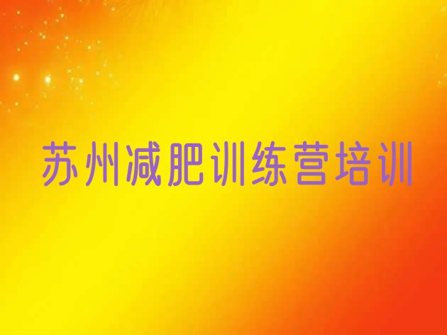 十大2024年苏州全国哪的减肥训练营好排行榜