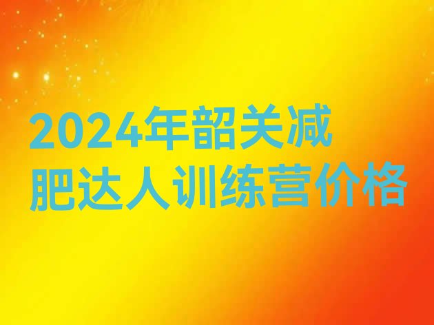 十大2024年韶关减肥达人训练营价格排行榜