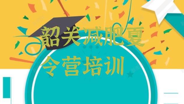 十大2024年韶关减肥训练营有用吗排行榜