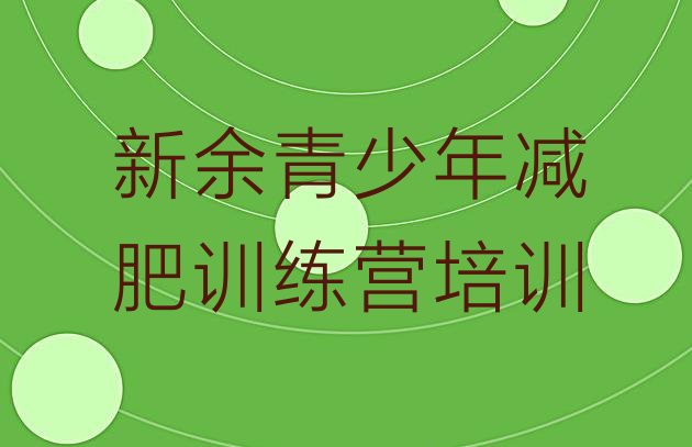 十大12月新余42天减肥训练营排行榜