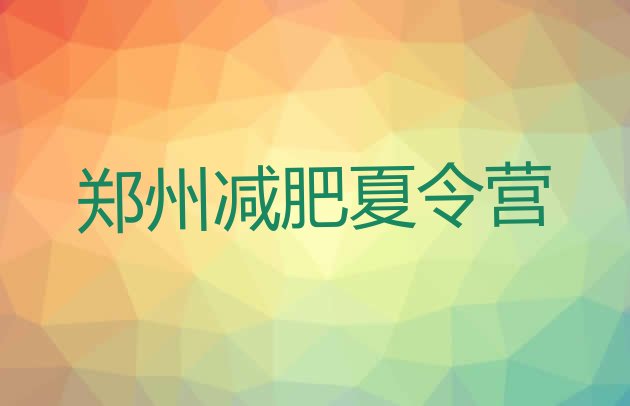十大郑州减肥魔鬼训练营排行榜