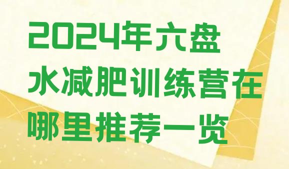 十大2024年六盘水减肥训练营在哪里推荐一览排行榜