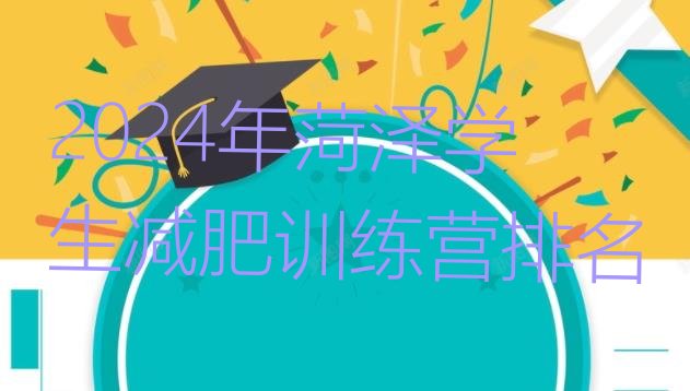 十大2024年菏泽学生减肥训练营排名排行榜