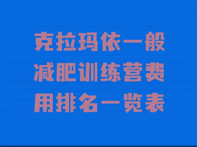 十大克拉玛依一般减肥训练营费用排名一览表排行榜