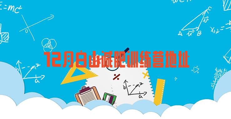 十大12月白山减肥训练营地址排行榜
