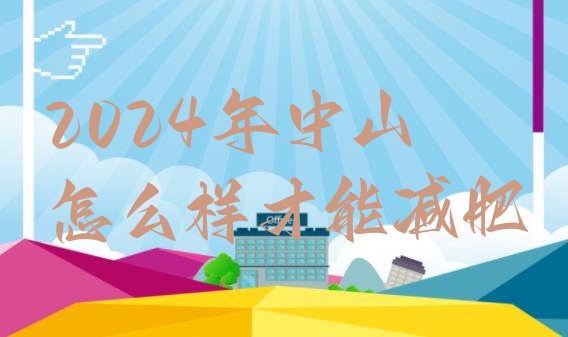 十大2024年中山怎么样才能减肥排行榜