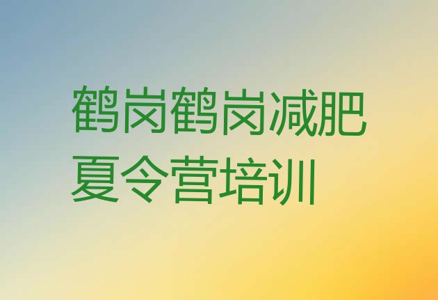 十大12月鹤岗工农区哪里减肥训练营正规排名一览表排行榜