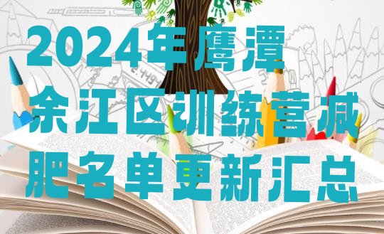十大2024年鹰潭余江区训练营减肥名单更新汇总排行榜