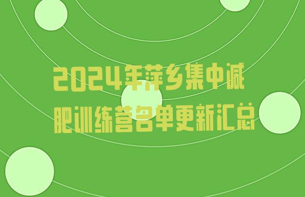 十大2024年萍乡集中减肥训练营名单更新汇总排行榜