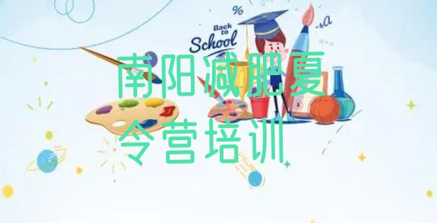 十大南阳卧龙区减肥训练营封闭式排行榜