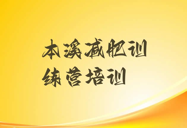 十大本溪训练减肥营排名top10排行榜
