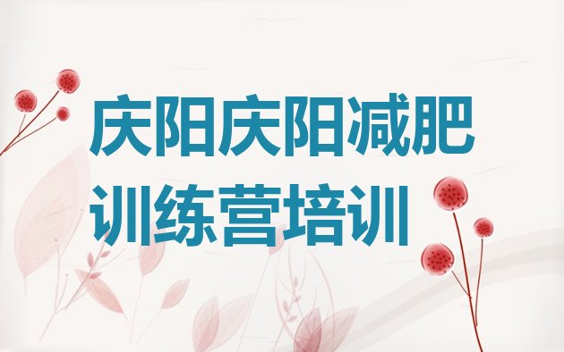 十大12月庆阳减肥健身训练营名单一览排行榜