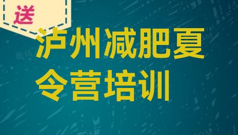 十大12月泸州减肥减肥训练营名单更新汇总排行榜