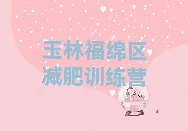 十大玉林福绵区减肥训练营费用排行榜