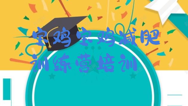 十大12月宝鸡健康减肥训练营排名一览表排行榜