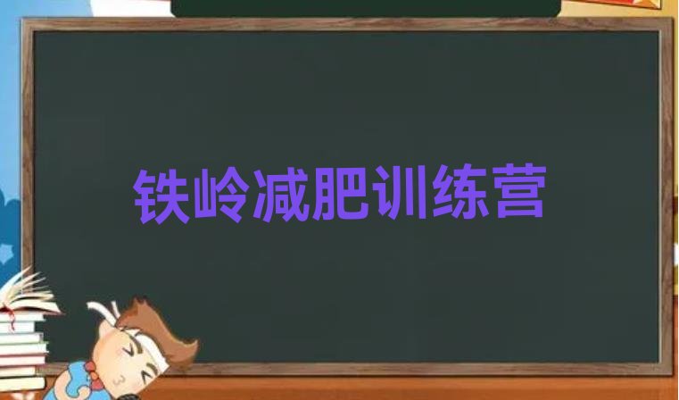 十大2024年铁岭暑期减肥训练营哪家好排行榜