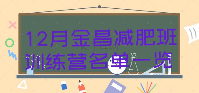 十大12月金昌减肥班训练营名单一览排行榜