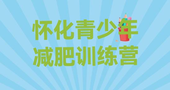 十大12月怀化有没有减肥的训练营排行榜