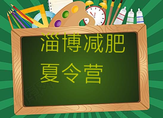 十大2024年淄博减肥训练营收费排行榜