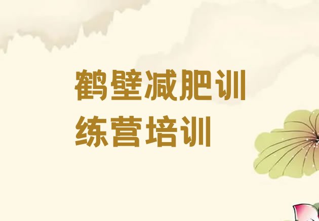 十大12月鹤壁减肥营多少钱排行榜