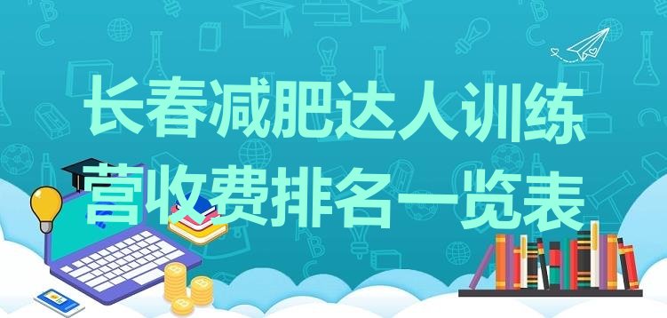 十大长春减肥达人训练营收费排名一览表排行榜