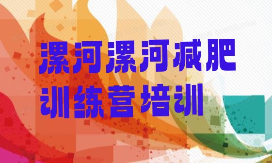 十大2024年漯河参加减肥训练营名单一览排行榜