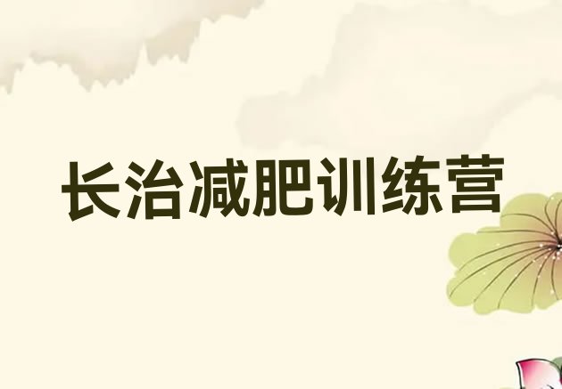 十大12月长治减肥魔鬼训练营排名一览表排行榜