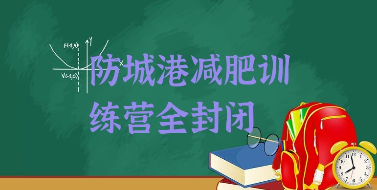 十大防城港减肥训练营全封闭排行榜