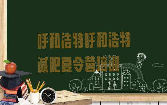 十大2024年呼和浩特哪里减肥训练营好排行榜
