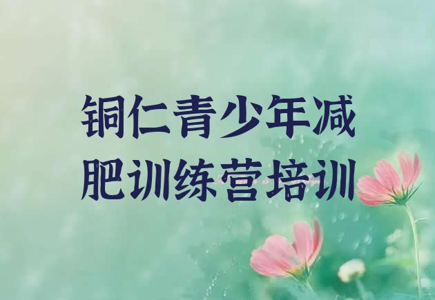 十大12月铜仁减肥集中营排行榜