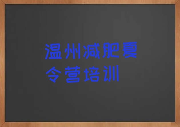 十大12月温州减肥训练营的价格多少排行榜