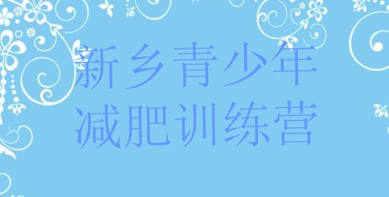 十大12月新乡暑期减肥训练营哪家好排行榜
