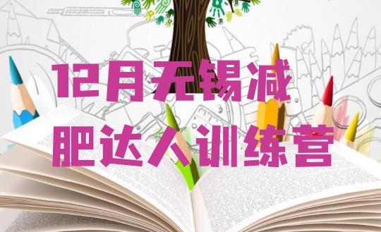 十大12月无锡减肥达人训练营排行榜