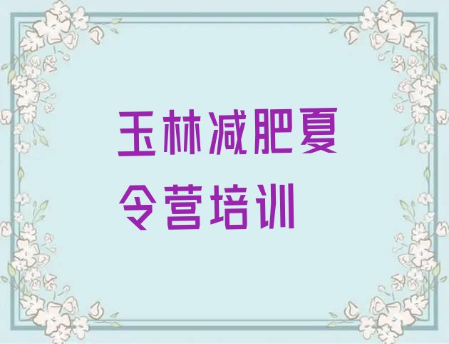 十大12月玉林训练减肥营排行榜