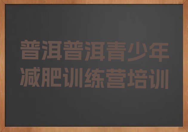 十大12月普洱减肥集中营多少钱排名前五排行榜