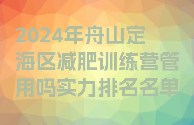 十大2024年舟山定海区减肥训练营管用吗实力排名名单排行榜