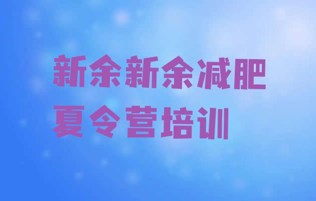 十大新余减肥训练营在哪里排行榜