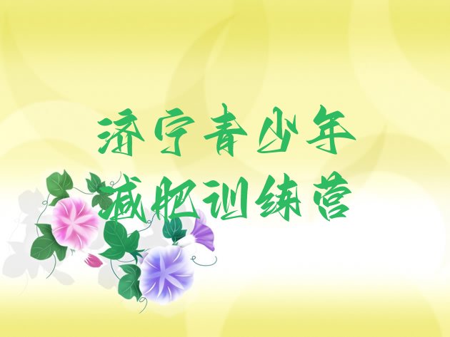 十大2024年济宁减肥训练营多少钱排行榜