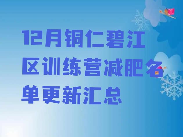 十大12月铜仁碧江区训练营减肥名单更新汇总排行榜
