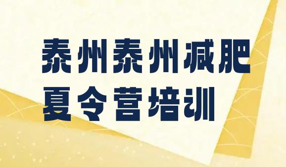十大2024年泰州海陵区减肥训练营封闭排名排行榜
