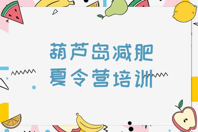 十大12月葫芦岛减肥封闭式训练营排行榜