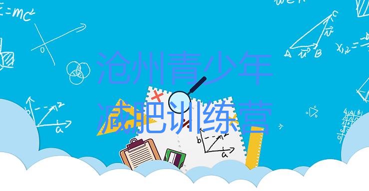 十大12月沧州封闭式的减肥训练营排名一览表排行榜