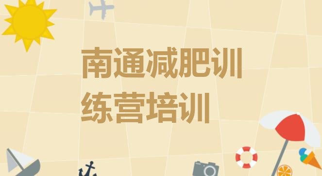 十大2024年南通减肥瘦身训练营排行榜