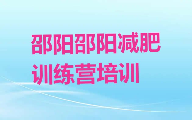 十大12月邵阳减肥达人训练营价格推荐一览排行榜