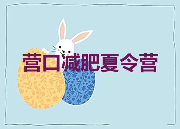 十大2024年营口减肥训练营有用吗排名前十排行榜
