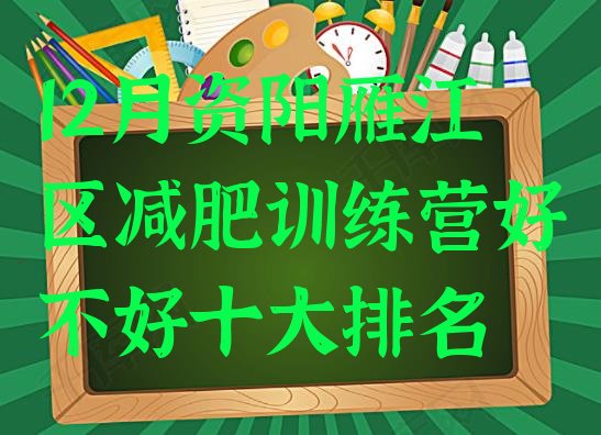 十大12月资阳雁江区减肥训练营好不好十大排名排行榜