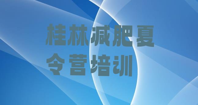 十大12月桂林雁山区全封闭减肥集训营推荐一览排行榜
