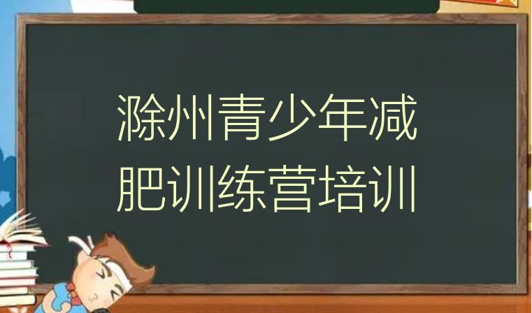 十大2024年滁州琅琊区封闭减肥训练营便宜排行榜