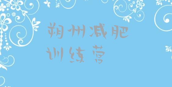 十大12月朔州减肥训练营在哪排行榜